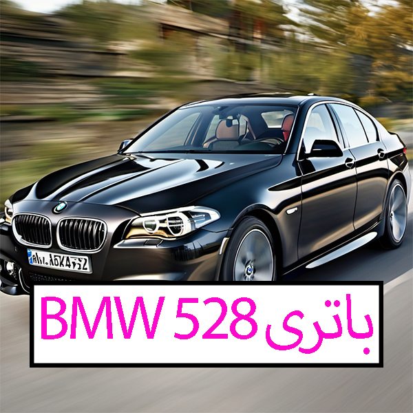 باتری بی ام و 528 با مناسب ترین قیمت